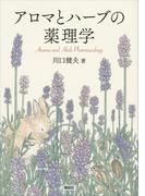 アロマとハーブの薬理学(ＫＳ科学一般書)