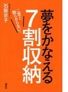 二度と散らからない！　夢をかなえる７割収納