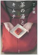 茶の湯とキムチ(Ｔｈｅ Ｎｅｗ Ｆｉｆｔｉｅｓ)