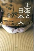 正座と日本人(Ｔｈｅ Ｎｅｗ Ｆｉｆｔｉｅｓ)
