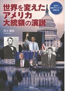 世界を変えたアメリカ大統領の演説【CDなし】(講談社パワー・イングリッシュ)