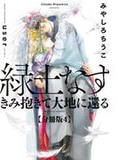 緑土なす【分冊版4】きみ抱きて大地に還る