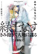 緑土なす【分冊版3】きみ抱きて大地に還る