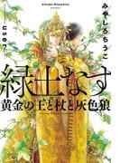緑土なす（1）黄金の王と杖と灰色狼＜電子限定かきおろし付＞【イラスト入り】