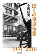 ぼくの東京全集(ちくま文庫)