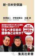 新・日米安保論(集英社新書)