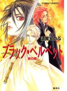 ブラック・ベルベット　緋の眼(コバルト文庫)