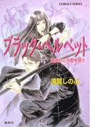 ブラック・ベルベット　菫咲くころ君を想う(コバルト文庫)