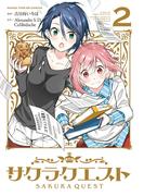 サクラクエスト　２巻(まんがタイムKRコミックス)