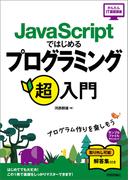 JavaScriptではじめる プログラミング超入門