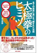 太極拳のヒミツ