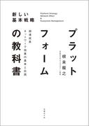 プラットフォームの教科書　超速成長ネットワーク効果の基本と応用