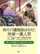 あの介護施設はなぜ、地域一番人気になったのか!!