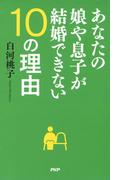 あなたの娘や息子が結婚できない10の理由