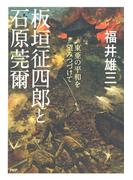 板垣征四郎と石原莞爾