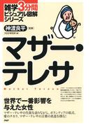 雑学3分間ビジュアル図解シリーズ マザー・テレサ