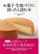 お菓子 生地づくりに困ったら読む本（池田書店）(池田書店)