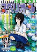 ビッグコミックスペリオール　2017年13号（2017年6月9日発売）