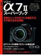 ソニーα７IIスーパーブック(Gakken camera mook)