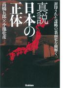 真説 日本の正体