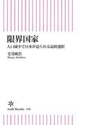 限界国家　人口減少で日本が迫られる最終選択(朝日新書)