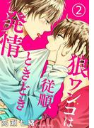 狼ワンコは従順ときどき発情 2(BL宣言)