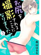 お尻を撮影されることになりました 3(BL宣言)