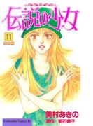 伝説の少女（11）