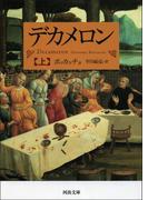 【全1-3セット】デカメロン(河出文庫)