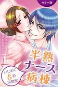 【全1-6セット】[カラー版]半熟ナース病棟～いじめてＳ科診察室(コミックノベル「yomuco」)