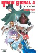 TWIN SIGNAL（4）(ソノラマコミック文庫)