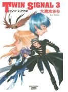 TWIN SIGNAL（3）(ソノラマコミック文庫)