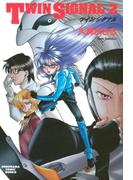 TWIN SIGNAL（2）(ソノラマコミック文庫)