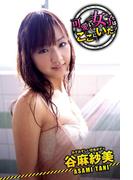 可愛い女子はここにいた！　谷麻紗美　みずみずしい恋色ボディ