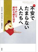新装版 不安でたまらない人たちへ　やっかいで病的な癖を治す