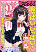 【無料版】やりすぎREX（レックス）: 2『みだLOVE♪』大特集号！(Comic REX)