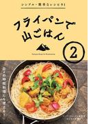 フライパンで山ごはん2