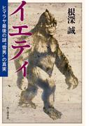 イエティ ヒマラヤ最後の謎“雪男”の真実