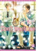 Don't touch me(新書館ディアプラス文庫)