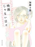 映画じゃない日々(祥伝社文庫)