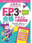 文系女子のためのFP技能士3級 音声付き合格テキスト＆演習問題(文系女子シリーズ)