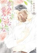 好きで、好きで（２） 恋みたいな、愛みたいな(新書館ディアプラス文庫)