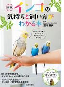 新版　インコの気持ちと飼い方がわかる本
