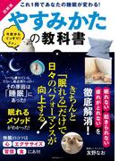 図解版やすみかたの教科書(主婦の友生活シリーズ)