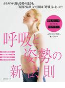 呼吸と姿勢の新法則　呼吸ストレッチであるべき姿にカラダリセット！(主婦の友生活シリーズ)