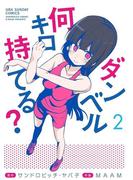 ダンベル何キロ持てる？　2(裏少年サンデーコミックス)