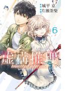 虚構推理（６）