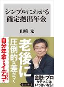 シンプルにわかる確定拠出年金(角川新書)