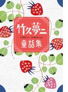 竹久夢二童話集