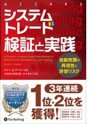 システムトレード 検証と実践 ──自動売買の再現性と許容リスク